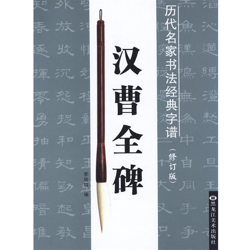 【正版书籍】 汉曹全碑 历代名家书法经典字谱 黑龙江美术出版社