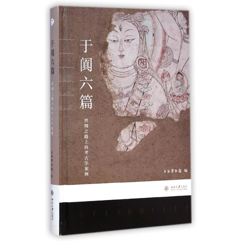 【正版书籍】 博物新知丛书·于阗六篇:丝绸之路上的考古学案例 上海博物馆 编 北京大学出版社