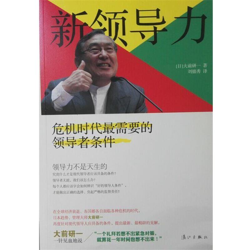【正版书籍】 新领导力:克服危机时代的条件 [日] 大前研一 著,刘锦秀 译 漓江出版社