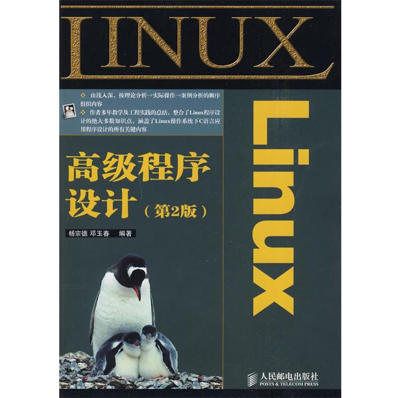 【正版书籍】 Linux程序设计 杨宗德,邓玉春　编著 人民邮电出版社