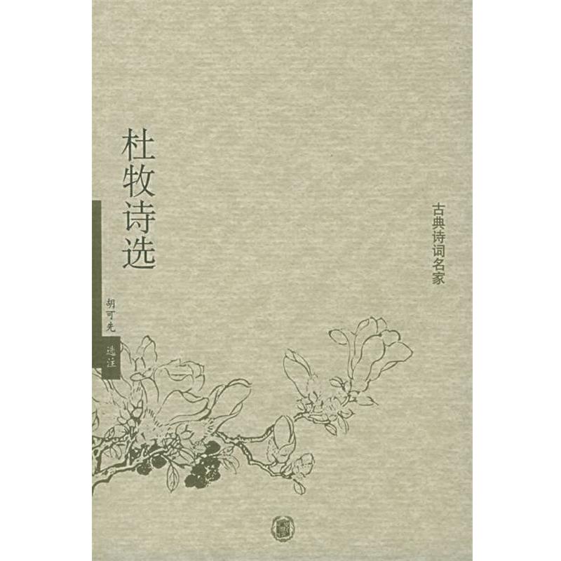 【正版书籍】 杜牧诗选—古典诗词名家 胡可先 选注 中华书局