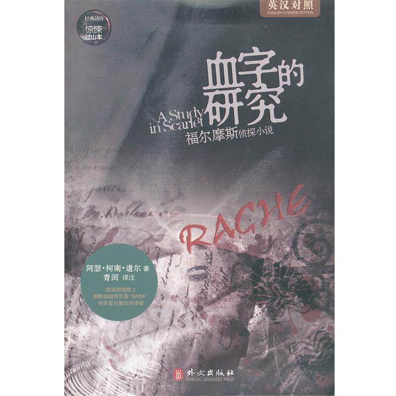 【正版书籍】 血字的研究 (英)柯南·道尔 著,青闰 译 外文出版社