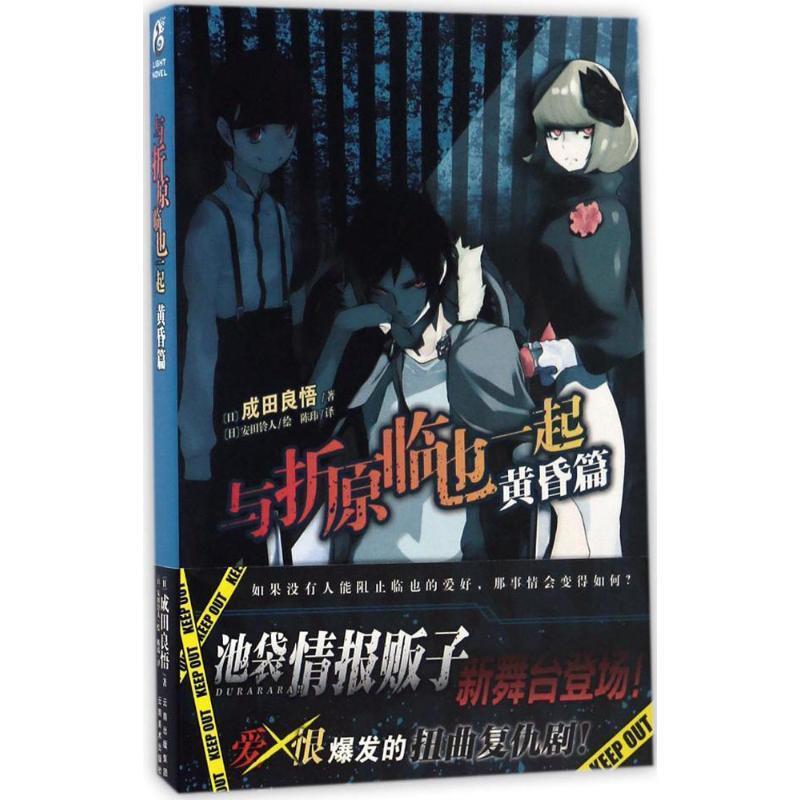 【正版书籍】 与折原临也一起 黄昏篇 (日)成田良悟著 ,(日)安田铃人绘 云南美术出版社