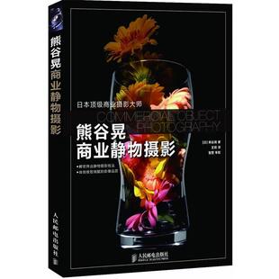 【正版书籍】 熊谷晃商业静物摄影 [日]熊谷晃 著 人民邮电出版社