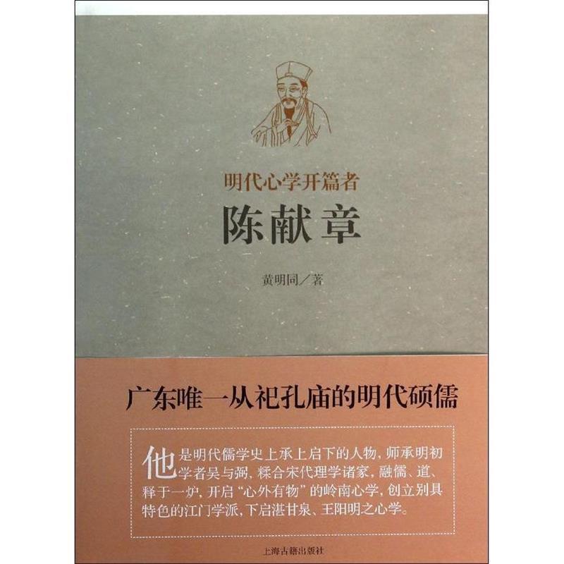 【正版书籍】 明代心学的开篇者:陈献章 黄明同 著 上海古籍出版社