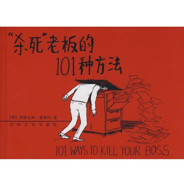 【正版书籍】 “杀死”老板的101种方法 (英)鲁密欧 著,尧俊芳 译 吉林文史出版社