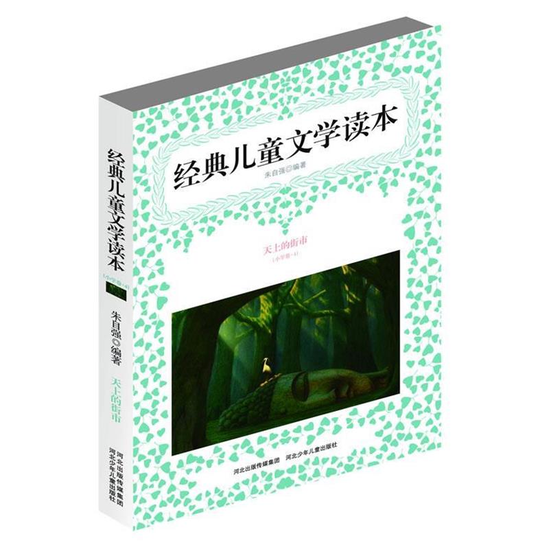 【正版书籍】 经典儿童文学读本:小学卷4·天上的街市 朱自强 编著 万卷出版公司