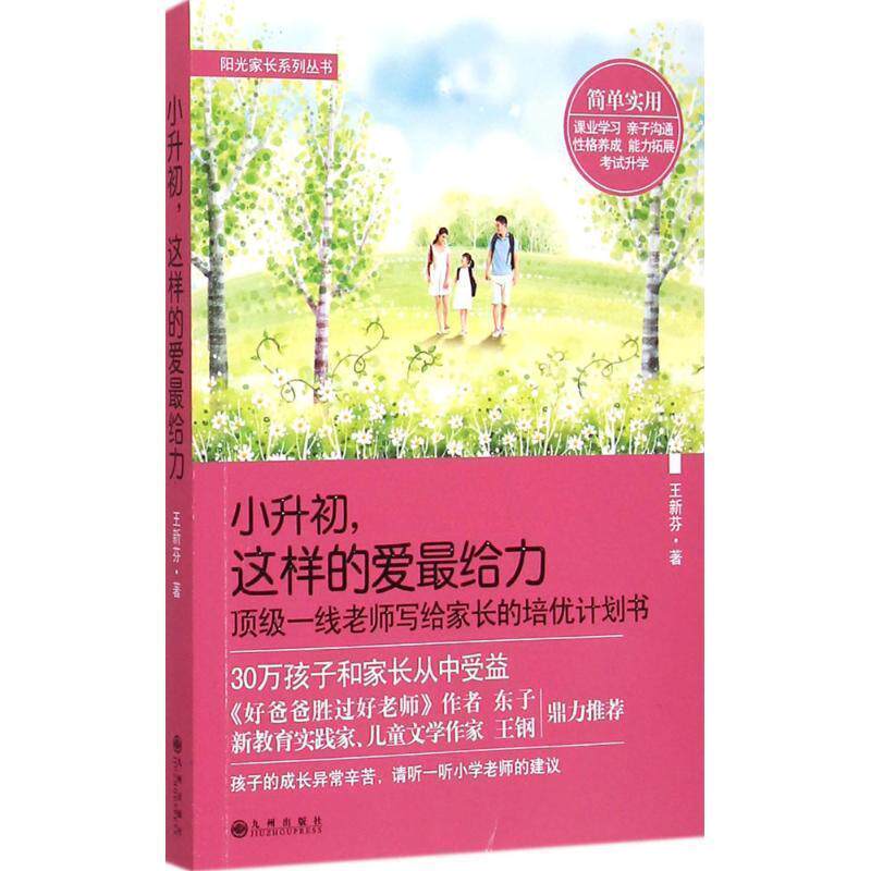 【正版书籍】 “阳光家长”系列丛书:小升初，这样的爱 王新芬　著 九州出版社