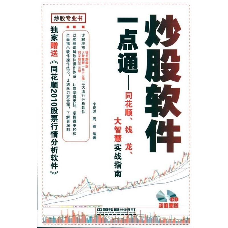 【正版书籍】 炒股软件一点通 李晓波,周峰 著 中国铁道出版社