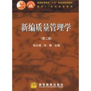 【正版书籍】 普通高等教育十五国家级规划教材:新编质量管理学 张公绪,孙静 著 高等教育出版社