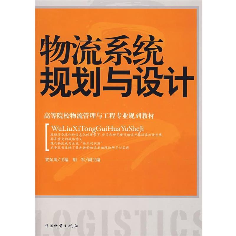 【正版书籍】 物流系统规划与设计 贺东风 主编 中国财富出版社