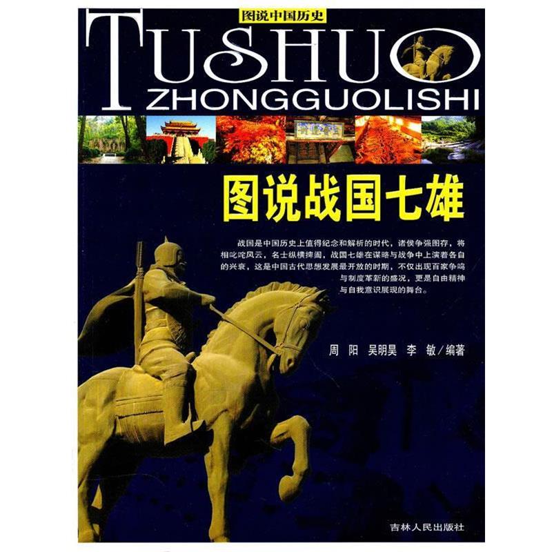 【正版书籍】 图说中国历史--图说战国七雄 周阳,李敏,吴明昊 著 吉林人民出版社