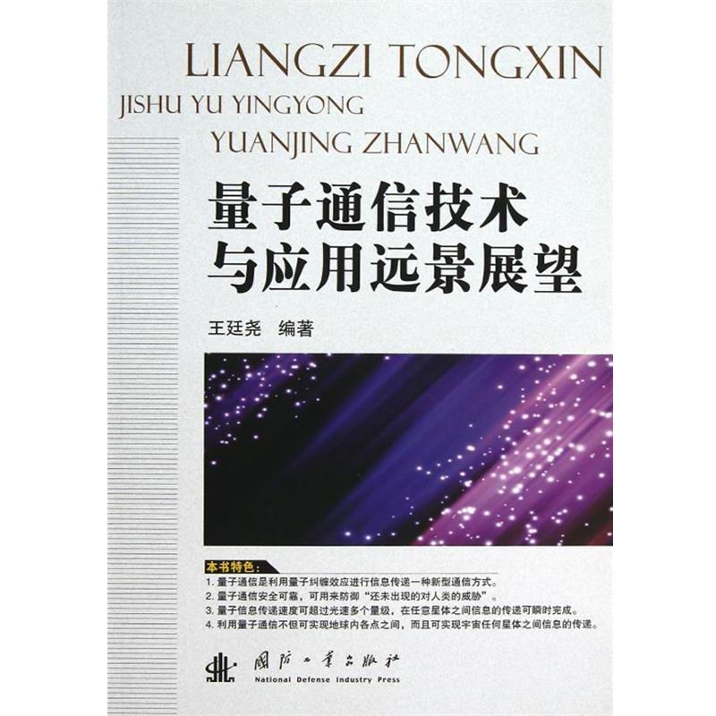 【正版书籍】 量子通信技术与应用远景展望 王廷尧　编著 国防工业出版社