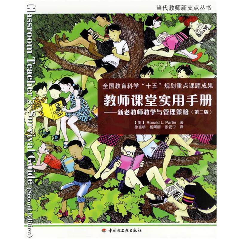 【正版书籍】 万千教育 教师课堂实用手册--新老教师教学与管理策略 (美)帕丁(Partin,R.L.) 著,徐富明 等译 中国轻工业出版社