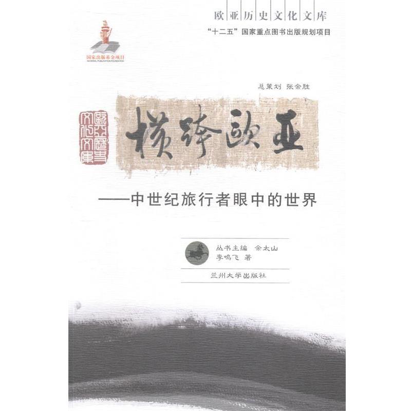 【正版书籍】 欧亚历史文化文库·横跨欧亚:中世纪旅行者眼中的世界 李鸣飞 著,余太山 编 兰州大学出版社