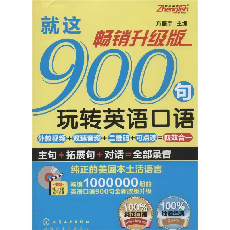 【正版书籍】 就这900局玩转英语口语 方振宇 化学工业出版社