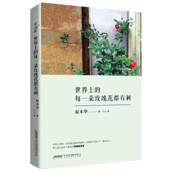 【正版书籍】 世界上的每一朵玫瑰花都有刺 （德）叔本华 北京时代华文书局
