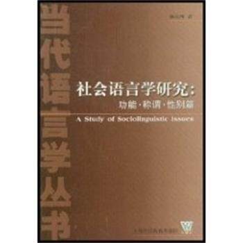 【正版书籍】 社会语言学研究:功能.称谓.性别篇 杨永林 上海外语教育出版社