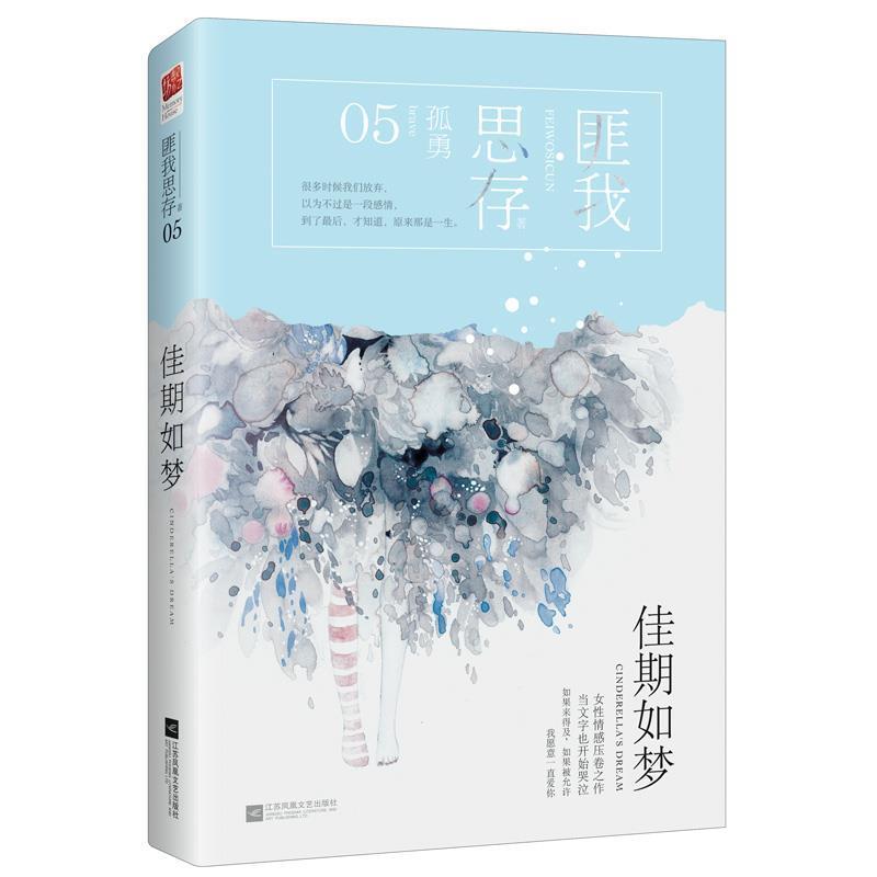 【正版书籍】 佳期如梦 匪我思存 江苏凤凰文艺出版社