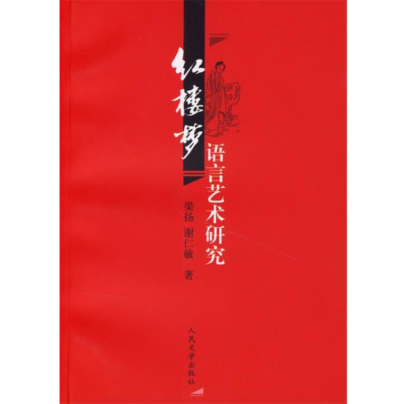 【正版书籍】 红楼梦语言艺术研究 梁扬,谢仁敏 著 人民文学出版社