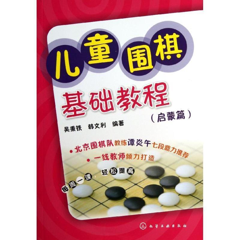 【正版书籍】 儿童围棋基础教程 吴秉铁,韩文利 化学工业出版社