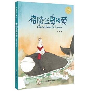 【正版书籍】 格陵兰岛的爱 杨棣 著 辽宁师范大学出版社