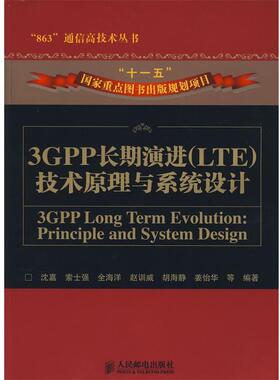 【正版书籍】 3GPP长期演进技术原理与系统设计 沈嘉 等编著 人民邮电出版社