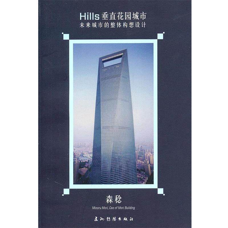 【正版书籍】 hills垂直花园城市未来城市花园的整体构想设计 (日)森稔 著 五洲传播出版社