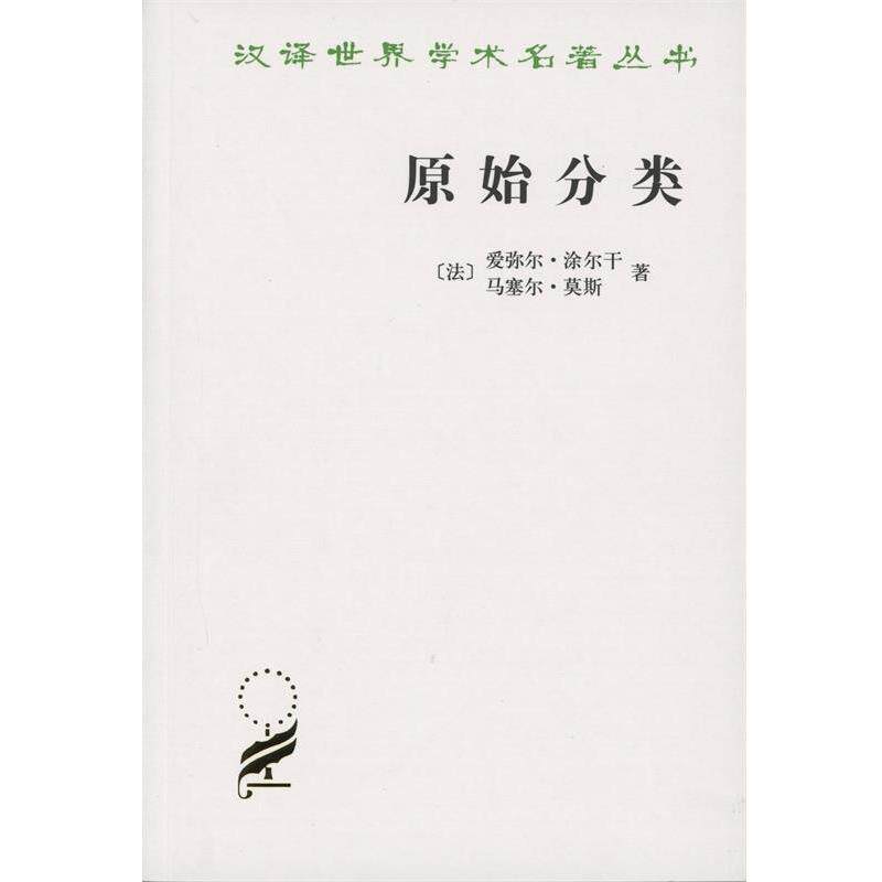 【正版书籍】 原始分类 (法)涂尔干,莫斯 著,汲喆 译 商务印书馆