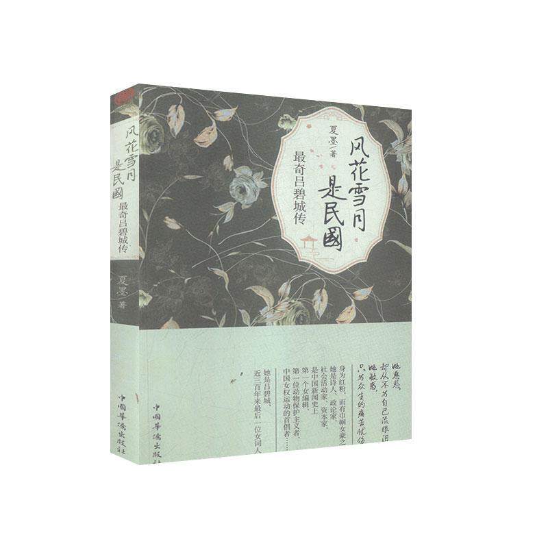 【正版书籍】 风花雪月是民国 夏墨 著 中国华侨出版社