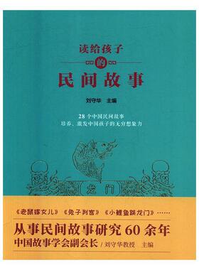 【正版书籍】 读给孩子的民间故事 刘守华 著,胡云云 海燕出版社