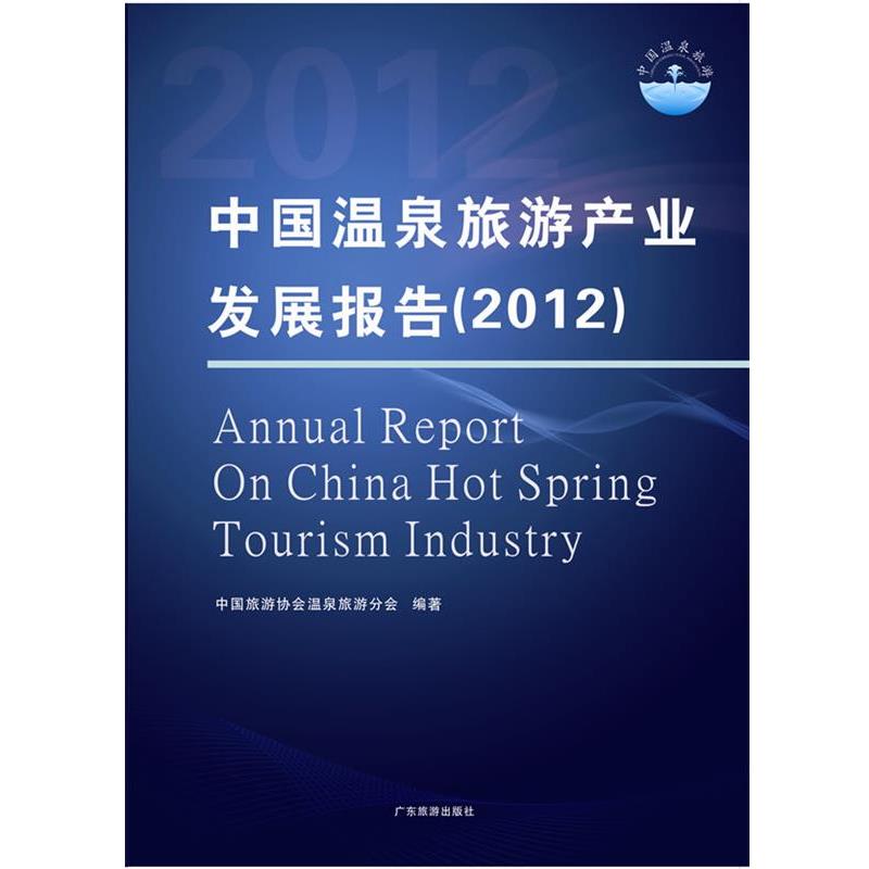 【正版书籍】 中国温泉旅游产业发展报告 中国旅游协会温泉旅游 广东旅游出版社
