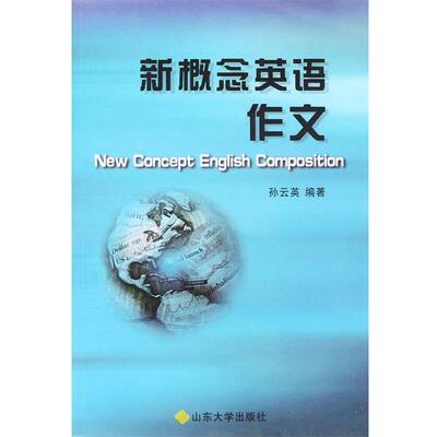 【正版书籍】 新概念英语作文 孙云英 编著 山东大学出版社