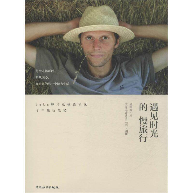 【正版书籍】 遇见时光的慢旅行 楼媛媛, 马克 (Marc Nguyen) 中国旅游出版社