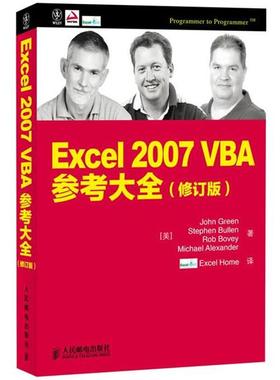 【正版书籍】 Excel 2007 VBA参考大全 [美]John Green　Stephen Bullen　Rob Bovey　Michael Alexander 著 人民邮电出版社