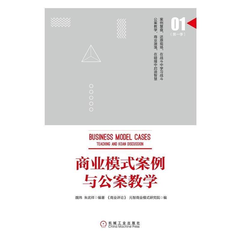 【正版书籍】 商业模式案例与公案教学 魏炜, 朱武祥 机械工业出版社