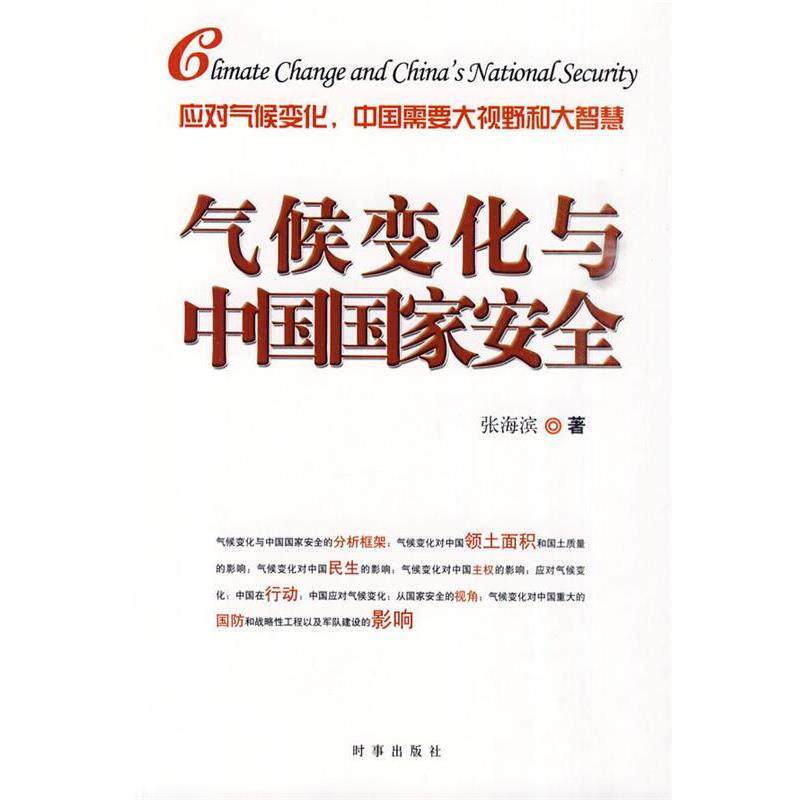 【正版书籍】 气候变化与中国国家安全 张海滨 著 时事出版社