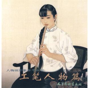 【正版书籍】 人物画形象参考丛书-工笔人物篇 若屏　选编 天津杨柳青画社