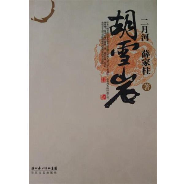 【正版书籍】 胡雪岩 二月河,薛家柱 著 湖北长江出版集团，长江文艺出版社
