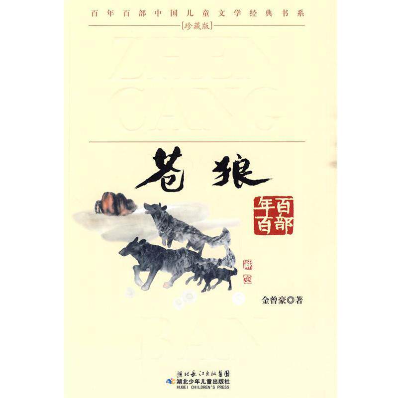 【正版书籍】 “百年百部中国儿童文学经典书系”珍藏版 苍狼 金曾豪 湖北少儿出版社