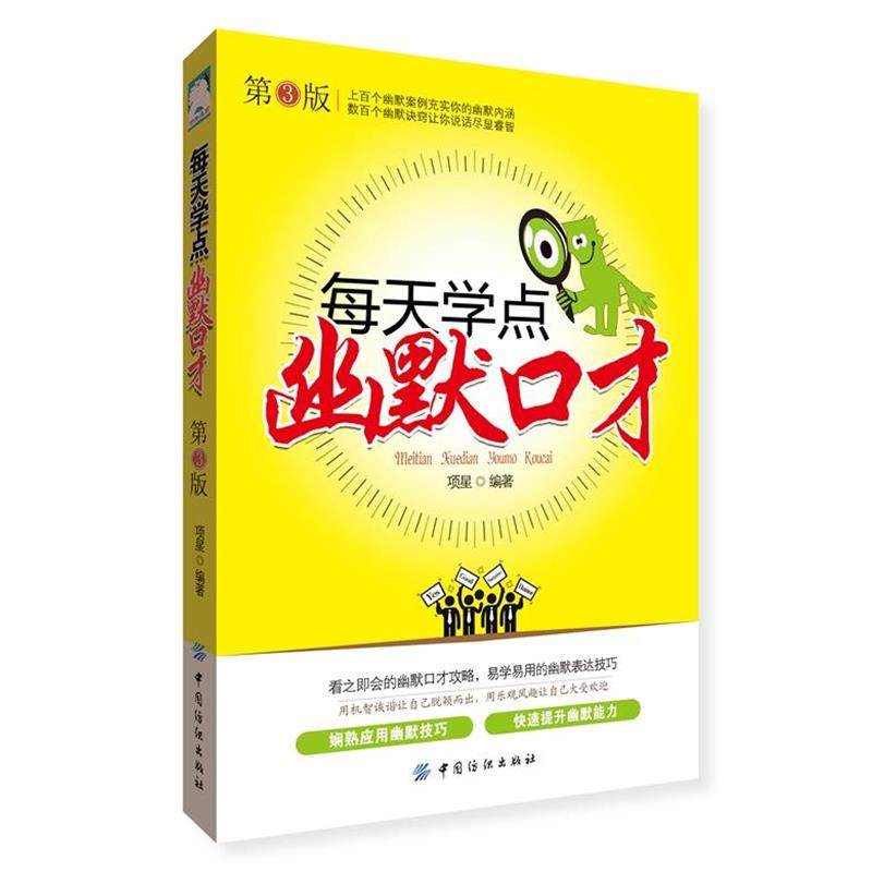 【正版书籍】 每天学点幽默口才 第3版 项星著 中国纺织出版社