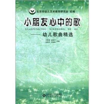 【正版书籍】 小朋友心中的歌:幼儿歌曲精选 李晋瑗 选 编 北京师范大学出版社