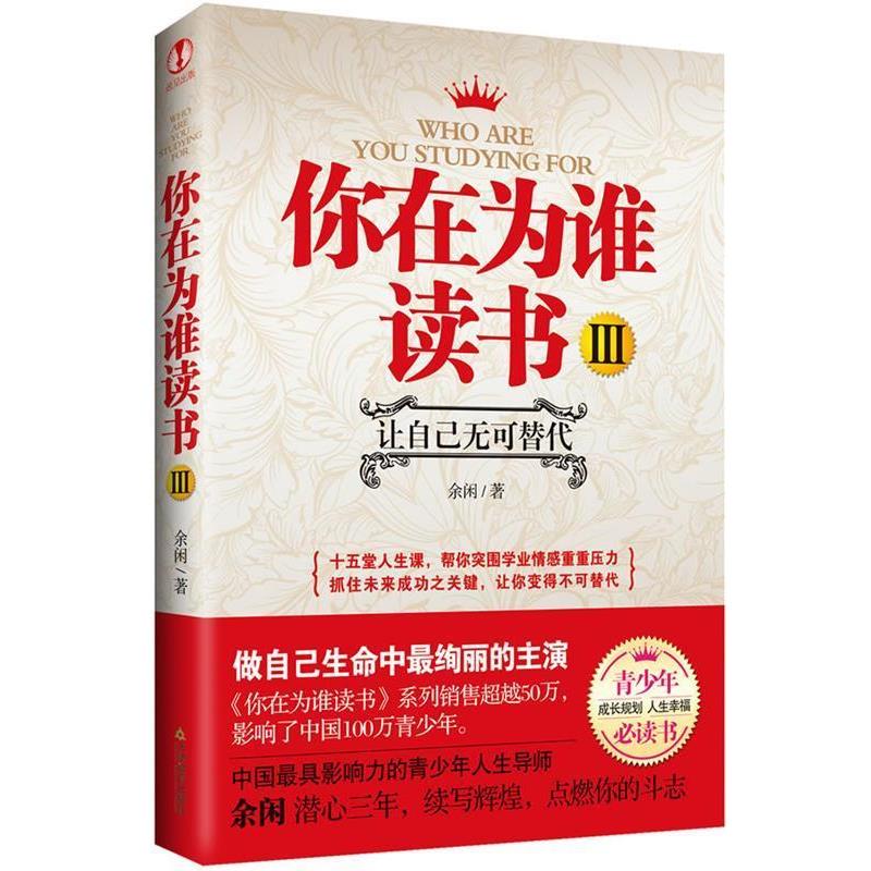 【正版书籍】 你在为谁读书Ⅲ-让自己无可替代 余闲 著 天津教育出版社