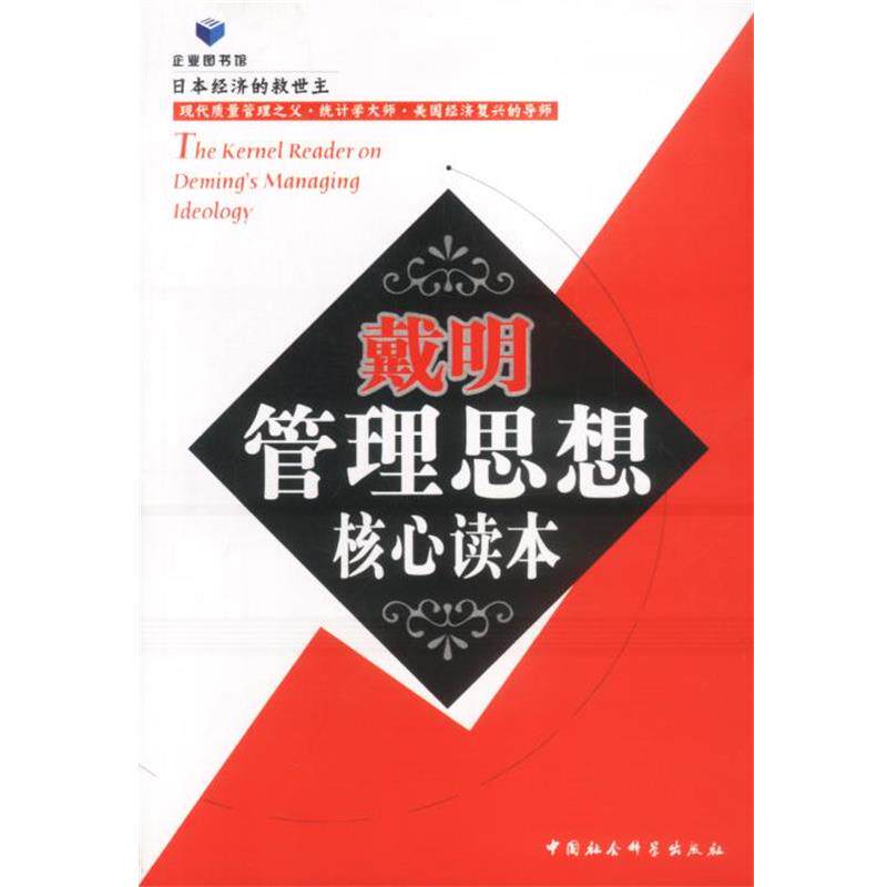 【正版书籍】 戴明管理思想核心读本 曹宏举 责任编辑 中国社会科学出版社