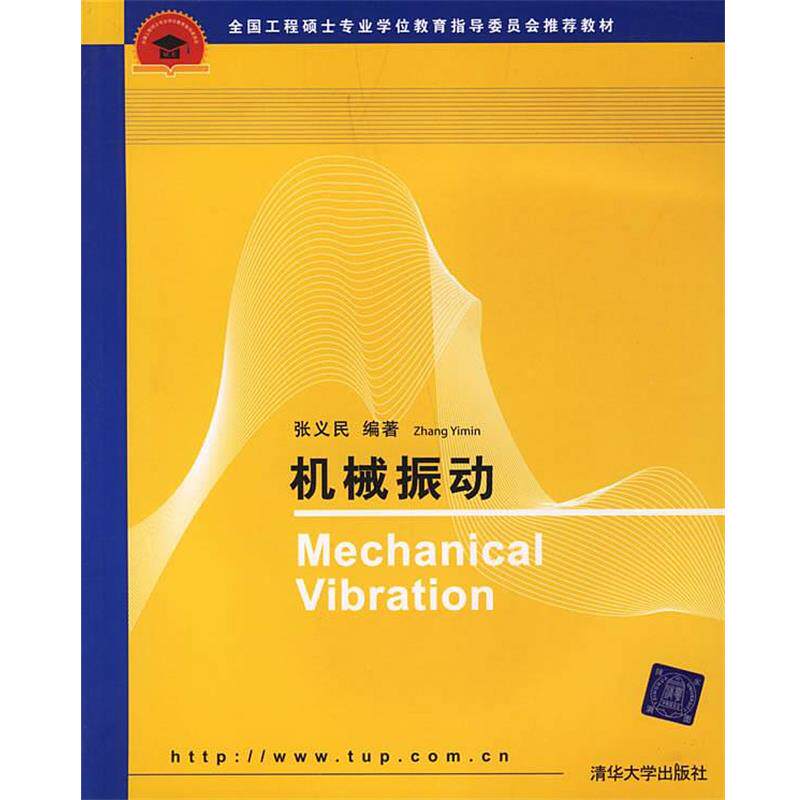 【正版书籍】 机械振动 张义民　编著 清华大学出版社
