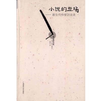 【正版书籍】 小说的立场—新生代作家访谈录 张钧 著 广西师范大学出版社