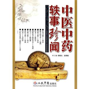 【正版书籍】 中医中药轶事珍闻 杨晓光,赵春媛 主编 人民军医出版社