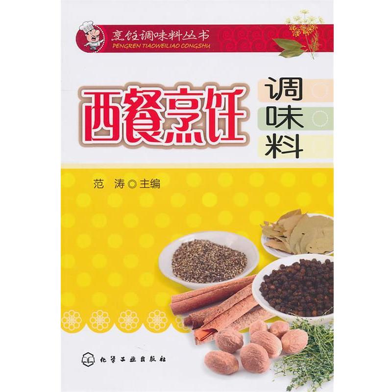【正版书籍】 烹饪调味料丛书--西餐烹饪调味料 范涛 化学工业出版社