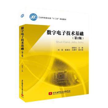 【正版书籍】 数字电子技术基础 胡晓光 编 北京航空航天大学出版社