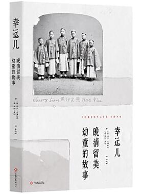 【正版书籍】 幸运儿：晚清留美幼童的故事 利尔·莱博,维茨,[Liel,Leibovitz],马修.米勒...,李 文化发展出版社